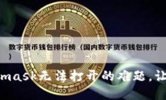 如何解决谷歌商店Metamas
