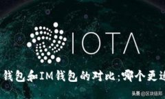 小狐狸钱包和IM钱包的对比